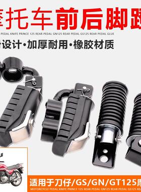 摩托车脚蹬GS125 GN太子后脚蹬HJ125前脚踏EN125 150脚蹬支架配件