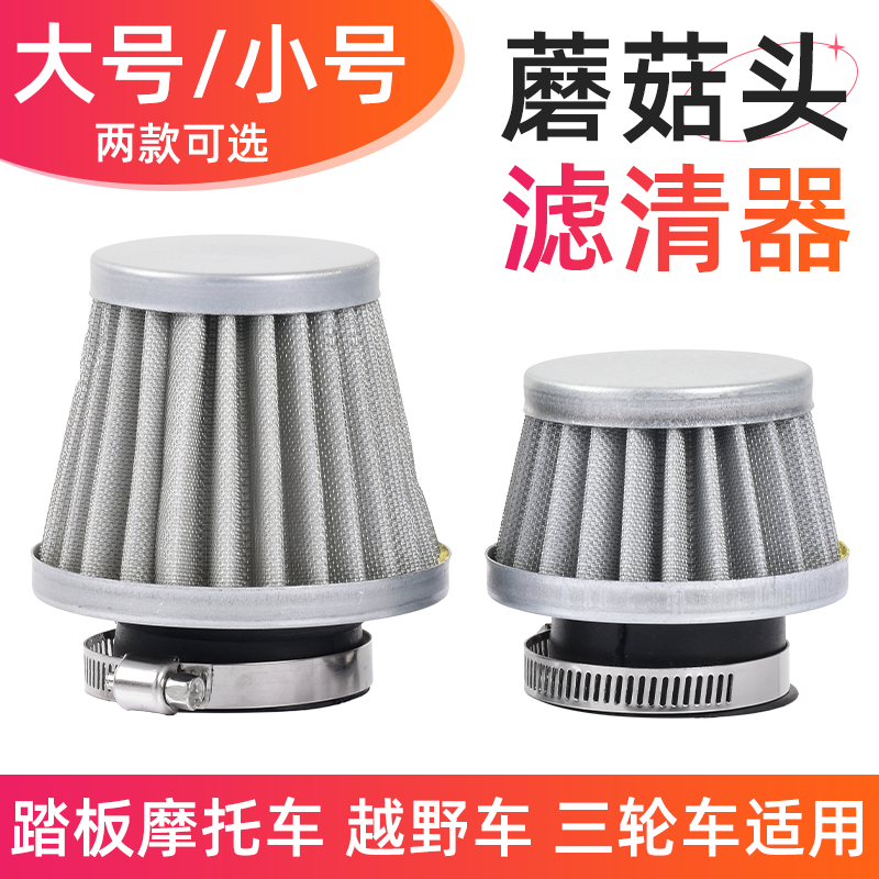踏板摩托车空气滤芯越野车三轮车蘑菇头滤清器电动车改装件滤芯器