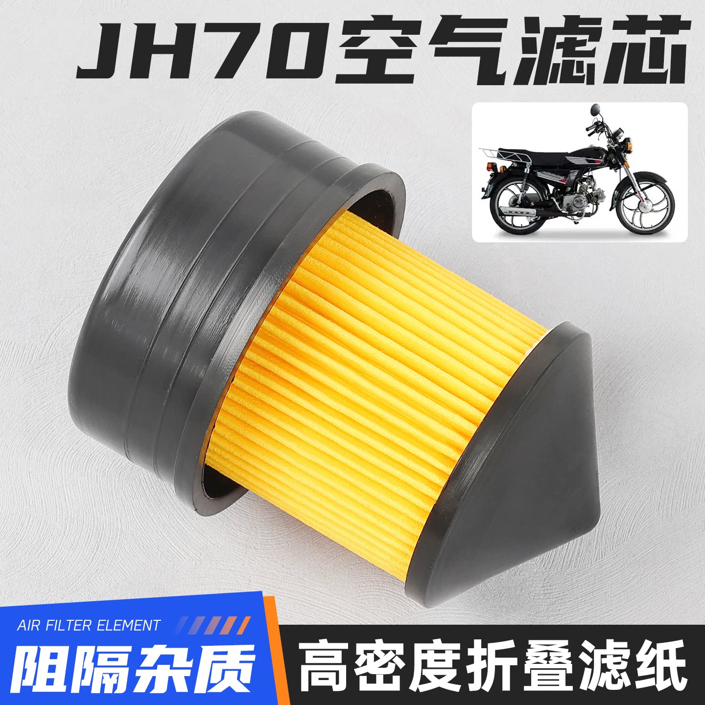 JH70/90大阳90/48CC助力车空气滤芯空滤器弯梁摩托车过滤器滤清器