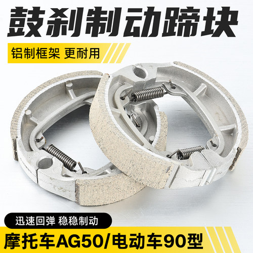 电动车AG50刹车块前轮鼓刹片