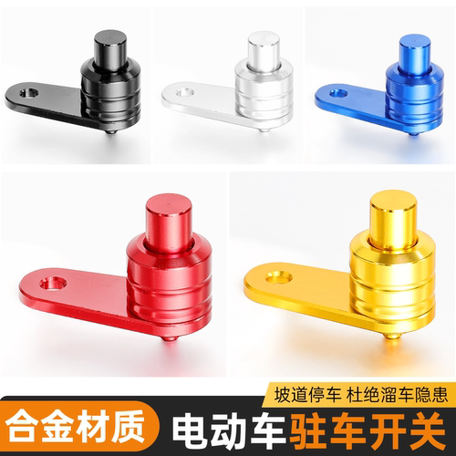 改装防溜车按钮铝合金驻车开关