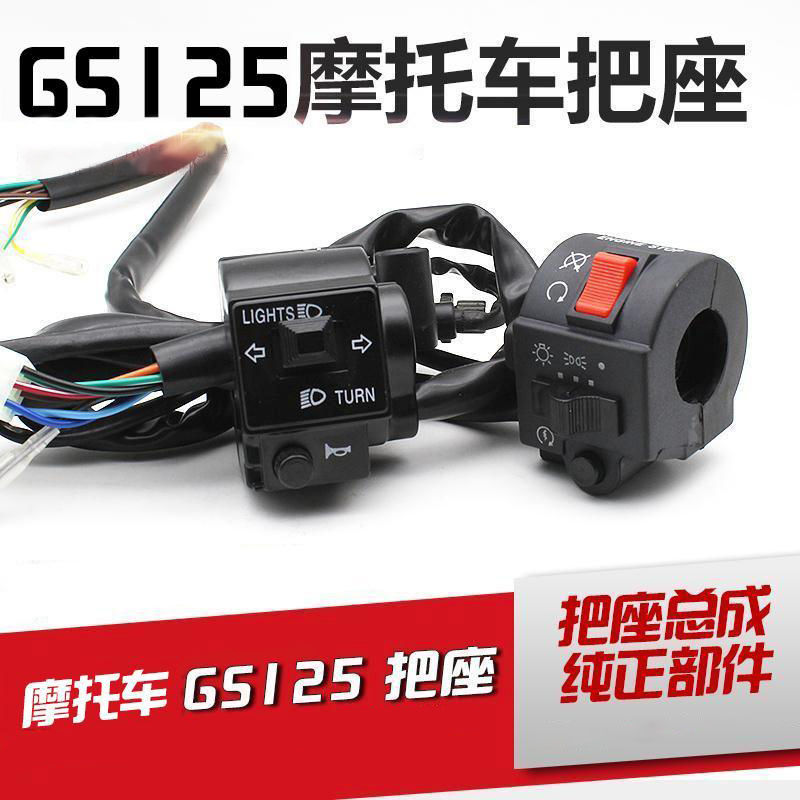 适用刀仔GS125摩托车手把开关