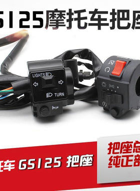适用于刀仔GS125摩托车手把开关太子大灯喇叭电启动把座组合按钮