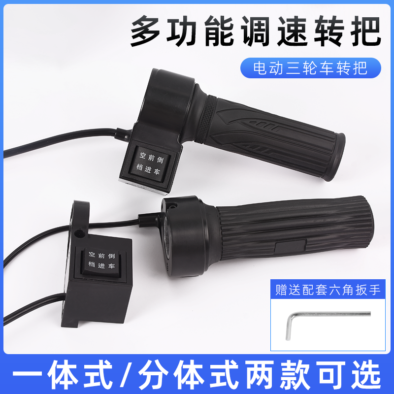 电动三轮车多功能转把调速器油门把手四轮车前进倒车手把加速器