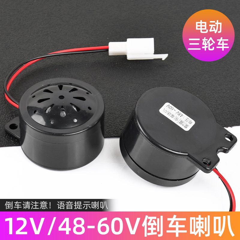电动三轮车12V/48-60V通用倒车语音喇叭电瓶车防水耐用提示喇叭