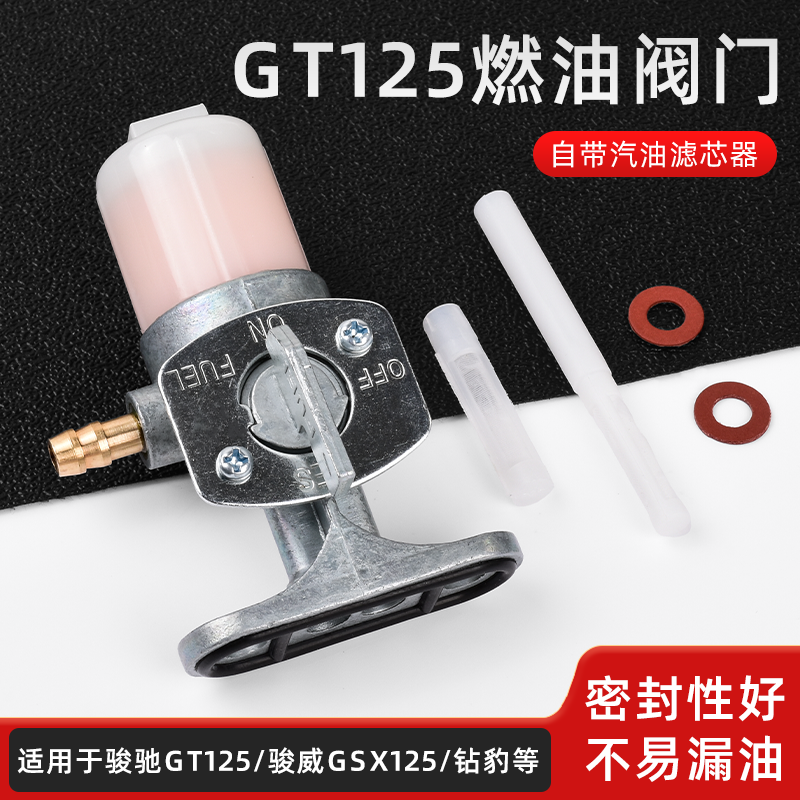 适用铃木王GS125油箱开关摩托车骏驰GT钻豹HJ锐爽EN骏威GSX油开关