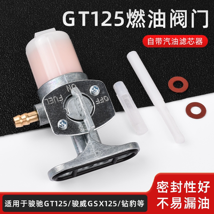 适用铃木王GS125油箱开关摩托车骏驰GT钻豹HJ锐爽EN骏威GSX油开关