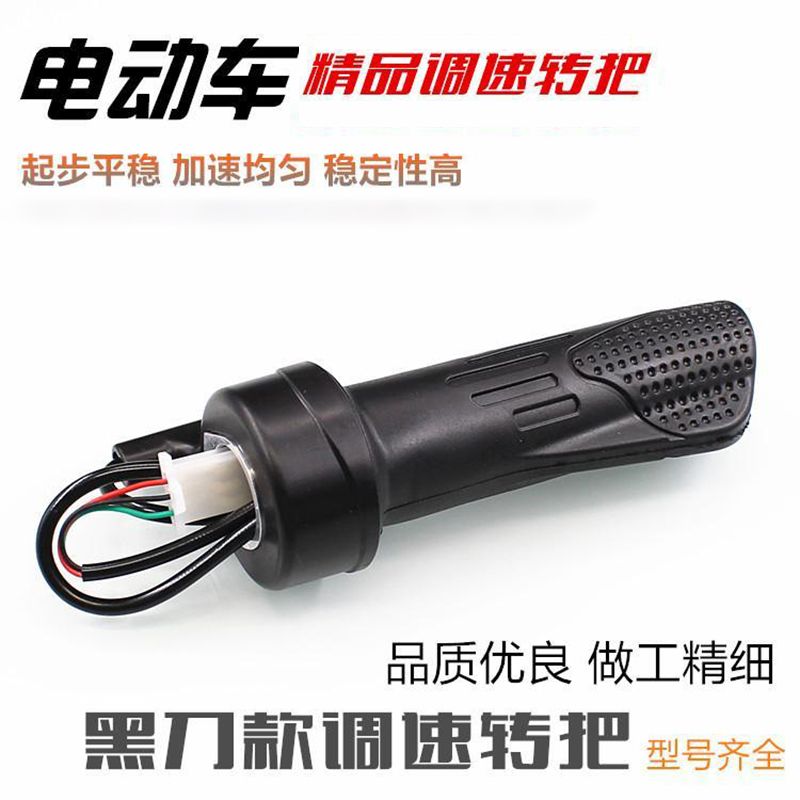 电动车通用油门把手电瓶车调速器加速手柄三轮车三速倒车定速转把