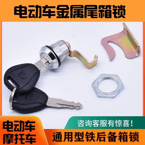 电动摩托车通用后背箱锁