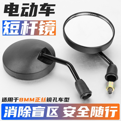 踏板摩托车短杆圆形M8正丝倒车镜
