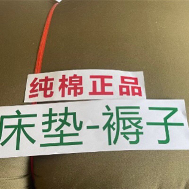 武汉三五零六工厂生产豪花被子纯棉君绿土黄色褥套+棉褥=床垫褥子