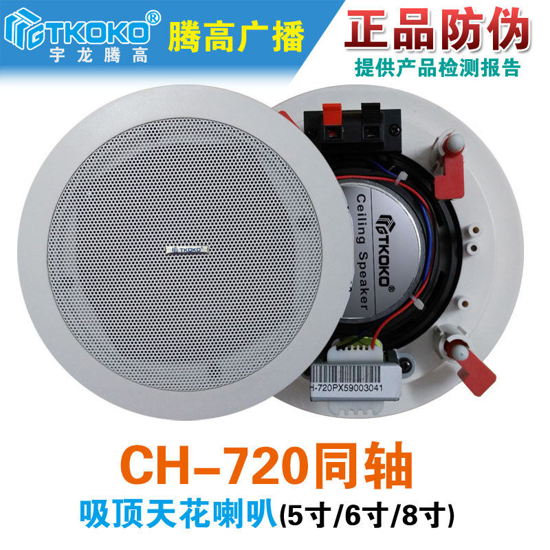 CH-720同轴吸顶天花喇叭带後罩扬声器定压悬吊式天花板嵌入式腾高