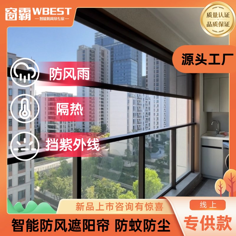 窗霸智能防风帘电动遮阳帘阳台防雨电动H卷帘窗帘阳台简易封窗定