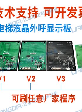 电梯液晶外呼显示板MCTC-HCB-V1/V2/V3/D2默纳克楼层轿厢外招配件