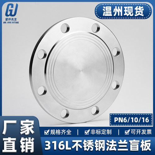 316L不锈钢法兰盲板盖PN10工业焊接RF突面PN16机械部GB5010堵片