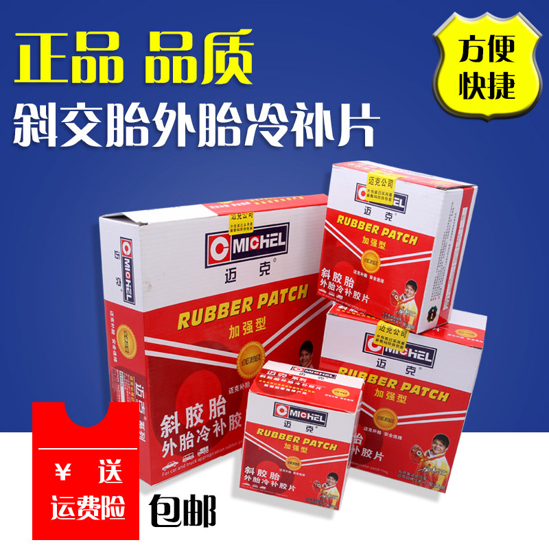 迈克霸王斜胶胎补胎片外胎冷补胶片真空胎补胎片大车补胎片补胎胶