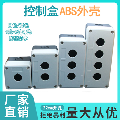 how防水盒控制按钮盒12345孔22mm按钮开关塑料盒启动急停开关盒