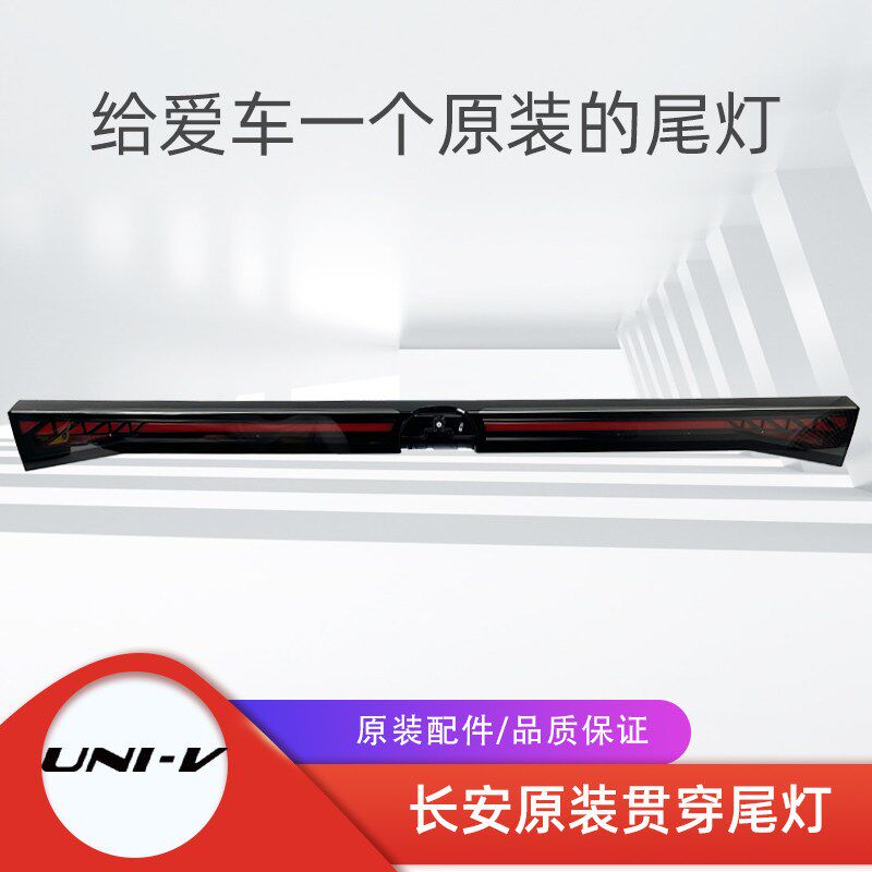 适配长安新款univ行李箱背门灯尾灯壳总成原装示宽灯贯穿灯罩配件