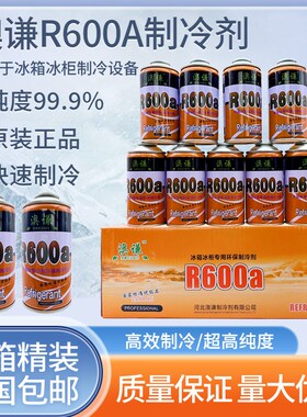 30瓶整箱装澳谦R600a制冷剂冰箱冰柜氟利昂雪种高纯冷媒净重100g