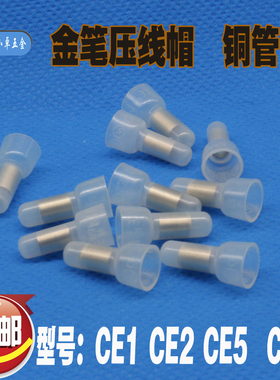 金笔压线帽 铜管闭端子奶嘴接线端子连接器接线帽CE1 CE2 CE5 CE8