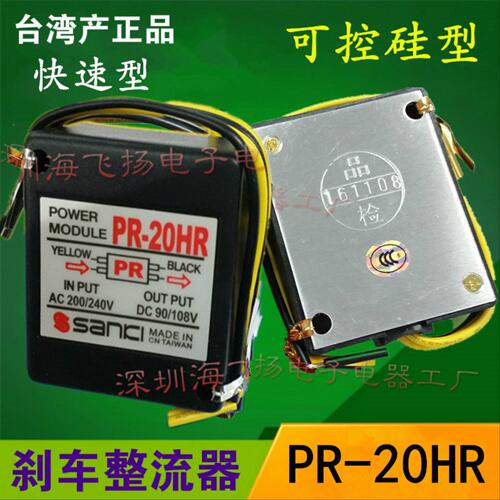 原装正品 马达电机整流器PR-20HR抱闸电磁刹车整流器可控硅快速型
