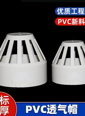 PVC透气帽 排水管透气网罩 PVC下水管配件 50 75 110 160