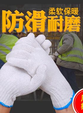 手套劳保耐磨工作防滑纯棉加厚白面纱劳工劳动男工地干活