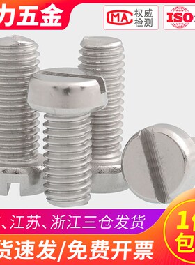 M3M4M5M6M8 304不锈钢GB65一字圆柱头螺钉螺栓螺丝*20x25x30x35mm