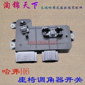 长城哈弗H6座椅电机座椅角度开关原厂H6三代电动座椅车座调节开关