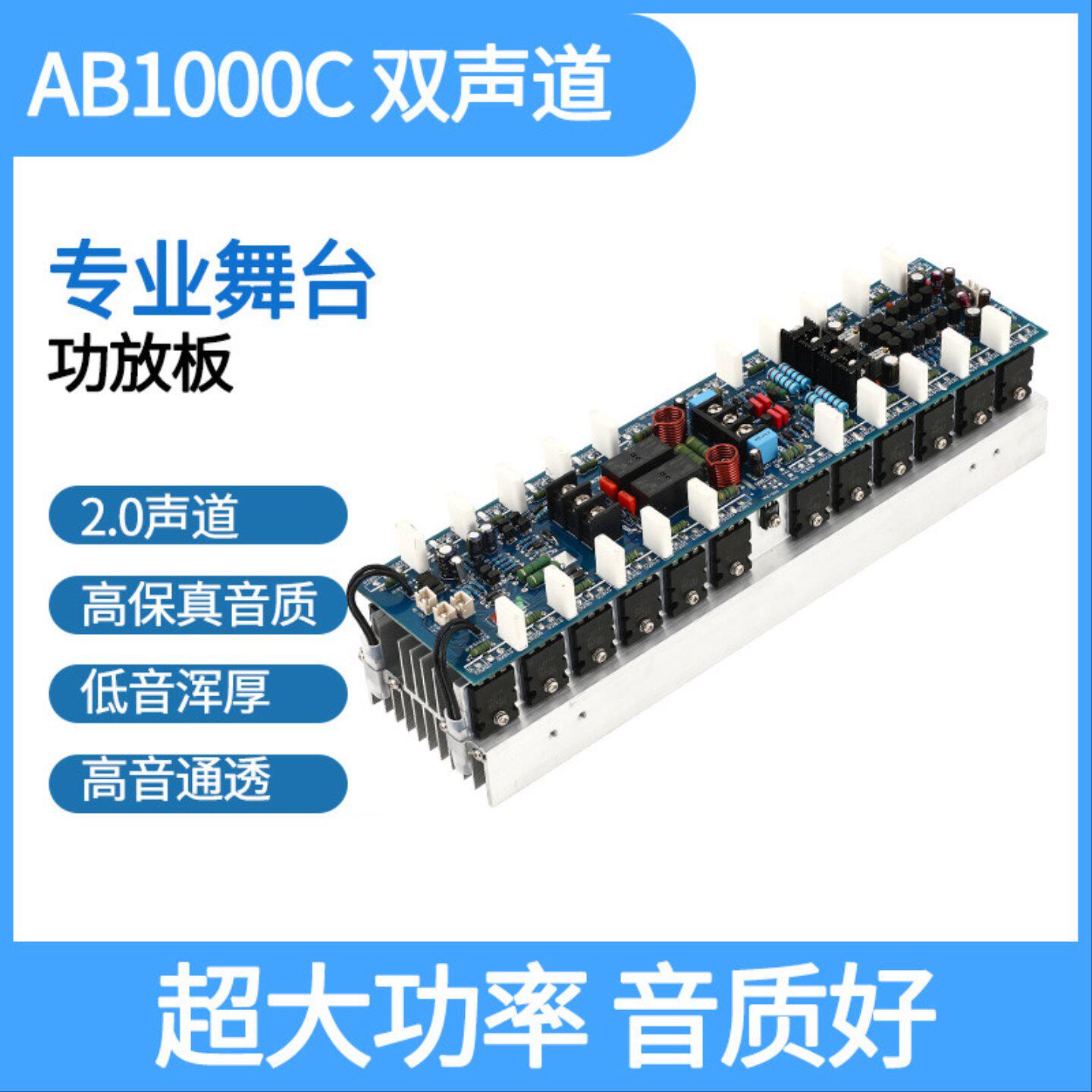 AB1000C大功率HIFI双声道专业舞台功放板1000W*2  5200 1943大管