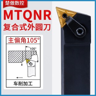 楚傲数控刀杆外圆车刀105度三角复合式车刀杆MTQNR2525M1车床刀具