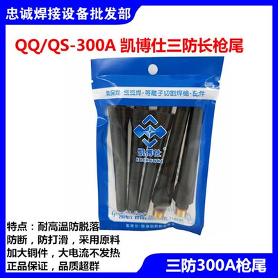 TIG300长枪尾短枪尾三防水冷QQ300A长压杆QS300A长帽氩弧焊枪配件