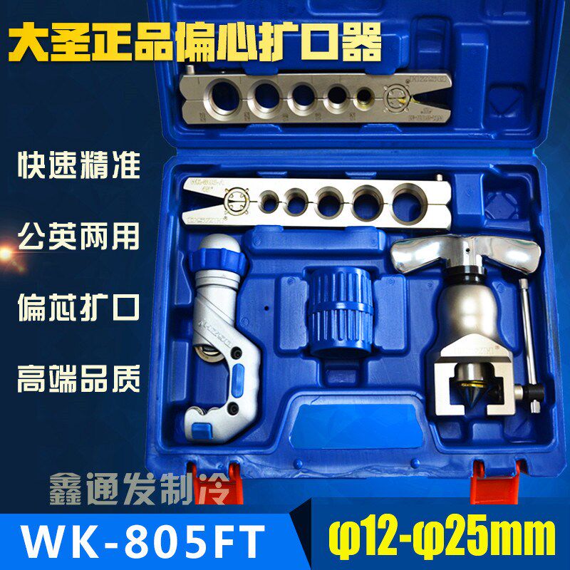 大圣扩口器 铜管偏心扩管器12-25mm大管空调喇叭口 制冷维修工具