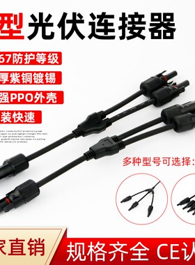 MC4太阳能光伏连接器Y型四通插头电池板组件并联接头一分三转接头