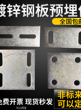 包邮镀锌预埋件预埋件国标镀锌钢板铁板圆孔幕墙配件非标定做6810