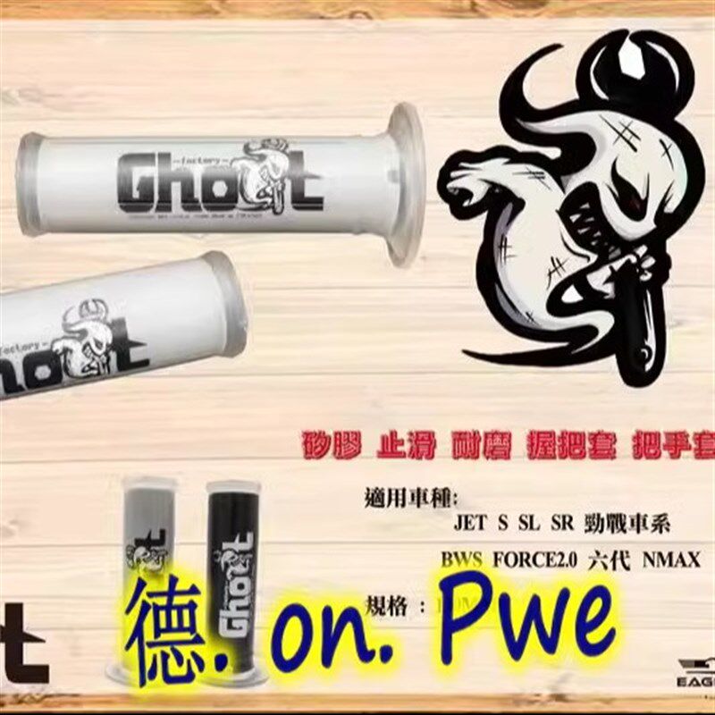 GHOST 白色手把套手把胶 福喜巧格鬼火RSZ 酷奇 BWSR 小钢炮JETSL