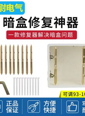 120型暗盒修复器开关插座固定线盒修底盒损坏修理破损松脱补救