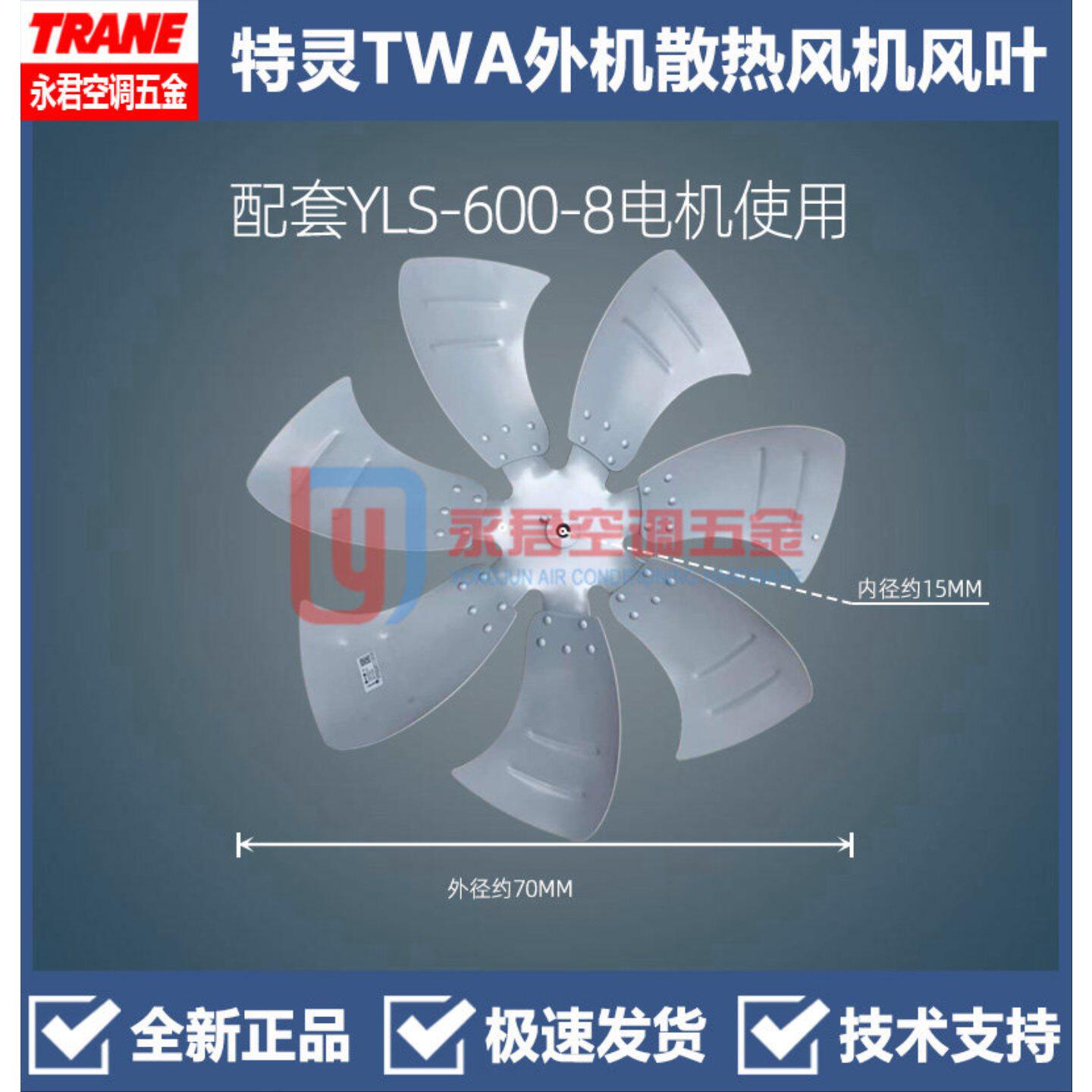 特灵空调配件全新外机YLS-600-8电机散热风叶TFE712-140B7风扇叶