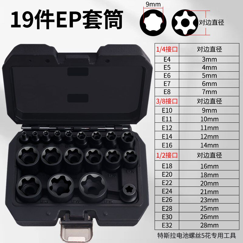 特斯拉电池包螺丝拆卸工具五花六花扳手专用螺丝宽边E型6角套筒EP
