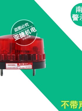 正品 南州 频闪警示灯 LED LTE-5061 DC12V 24V AC220V 红绿黄色