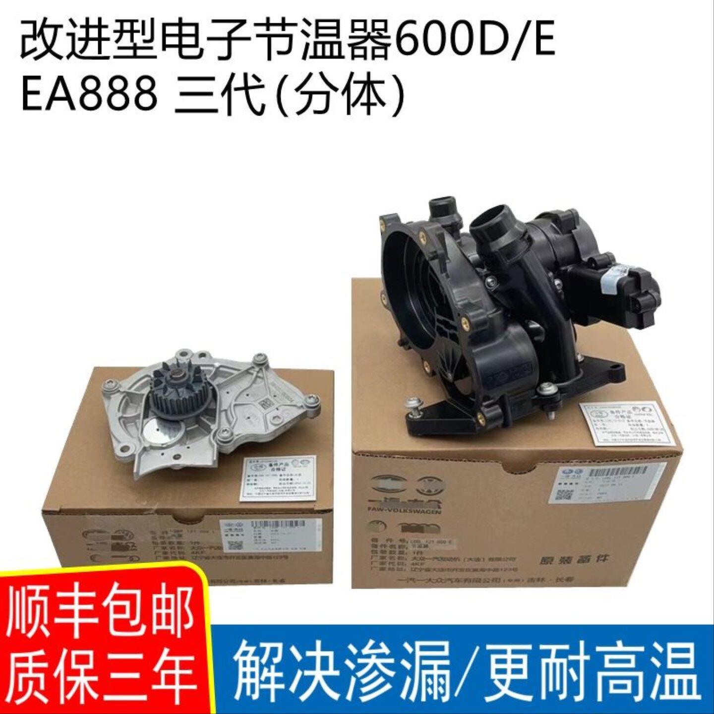 适配奥迪A4LB9A6LQ5A5Q3途昂夏朗EA888三代电子水泵节温器改进型
