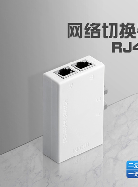 RJ45网络切换器 网线共享器 网络分配器8p8c内外网免插拔一分二共