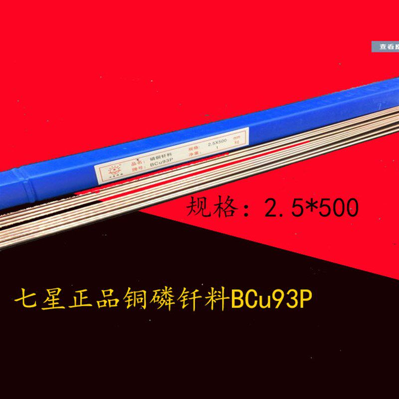 七星正品铜磷钎料BCu93P 银铜磷焊条钎焊铜合金焊接钎料 1KG 包邮