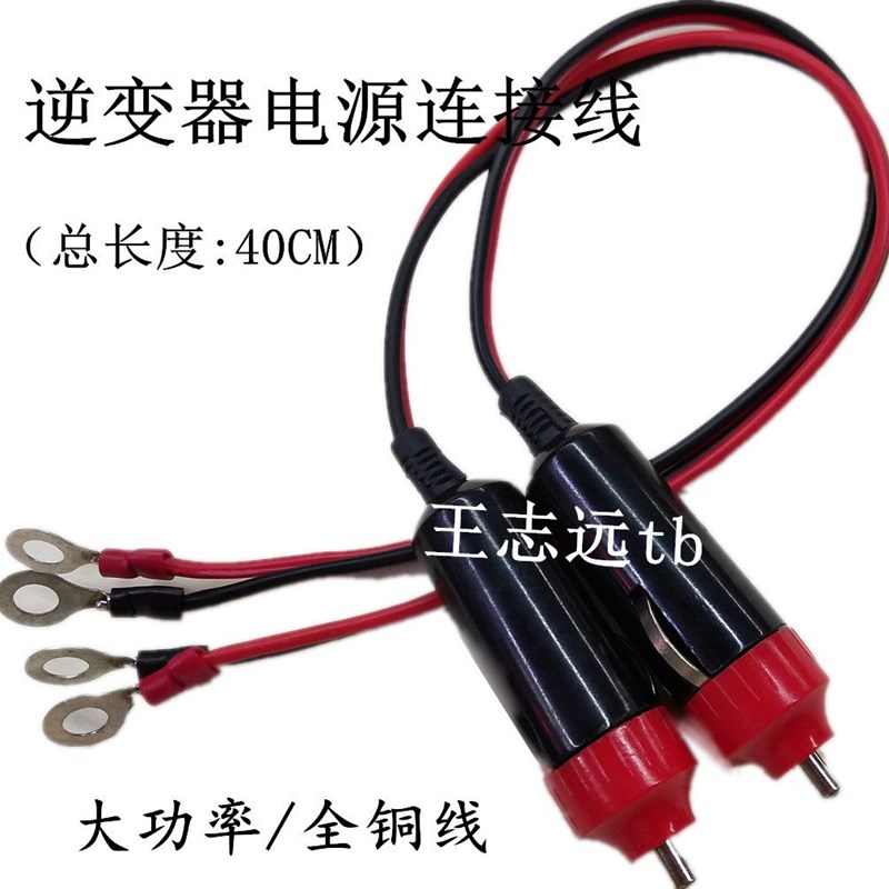 车用逆变器电源线 点烟头 汽车点烟器 车载点火插头