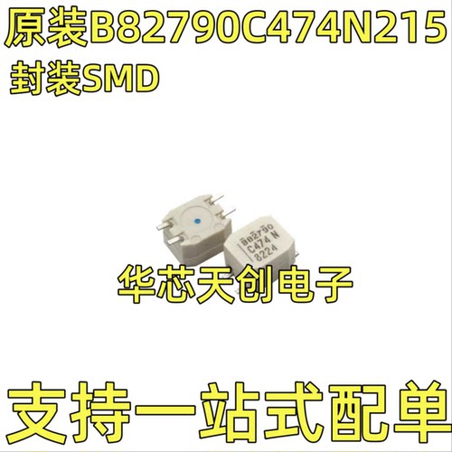 B82790C0474N215 C474 2X470UH 30% 5A 封装SMD 原装贴片共模电感