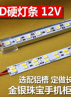 LED硬灯条 柜台灯5050 贴片led灯条12V铝槽手机珠宝货架柜高亮