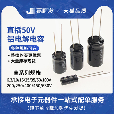 直插铝电解电容器 电子元件配单 50V电压 10uF/22/47/680/3300uF