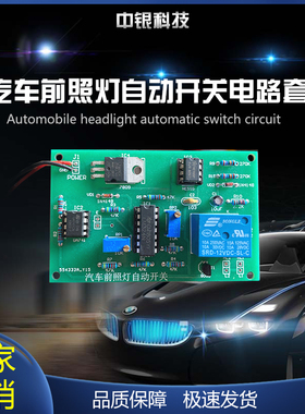 汽车前照灯自动开关电路 太阳能光控 电子实训技能考核 竞赛套件