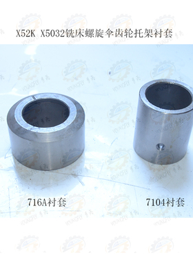 北京 南通X52K X5032立式铣床螺旋伞齿轮中心托架衬套716A 7104