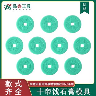 十帝钱币铜钱五帝钱铜币金银首饰石膏模具乾隆康熙光绪雍正通宝